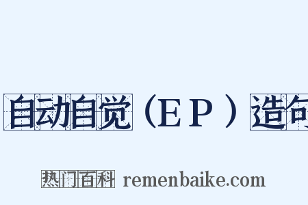 自动自觉（EP）造句是什么意思的图片